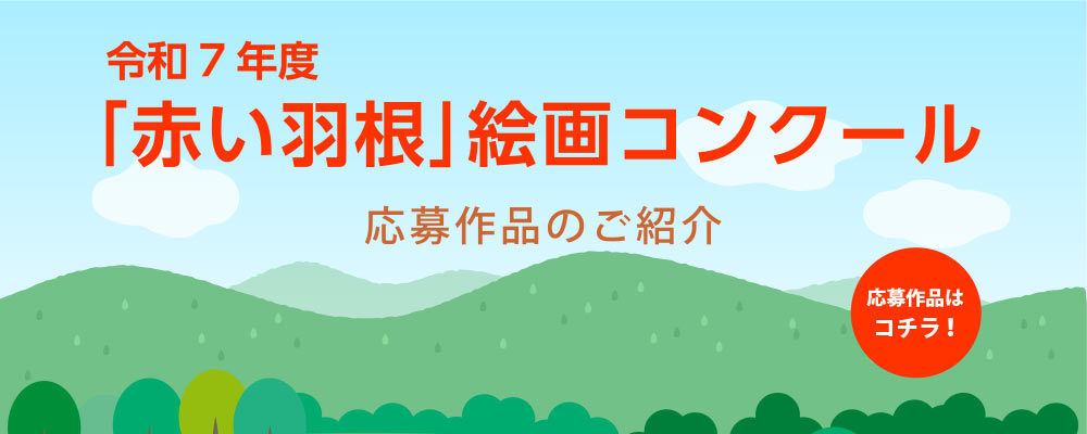 「赤い羽根」絵画コンクール