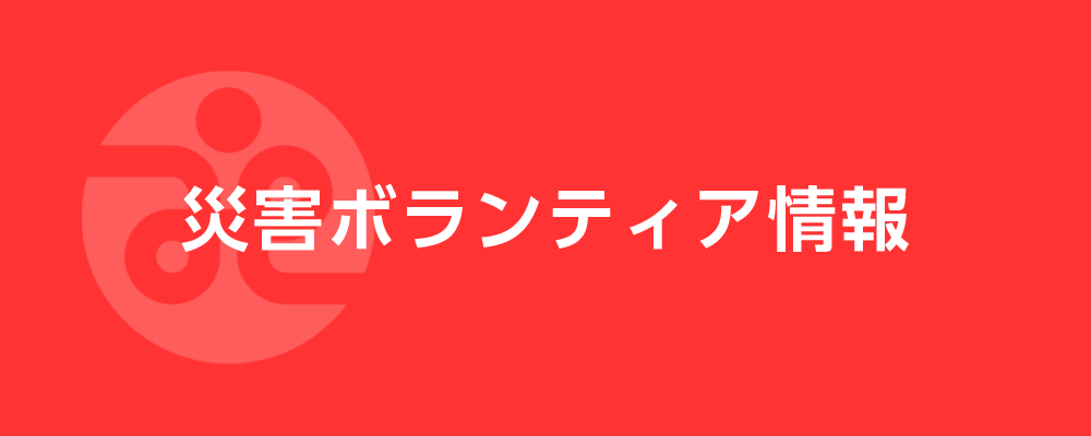 災害ボランティア情報