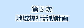 第5次地域福祉活動計画
