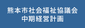 中期経営計画