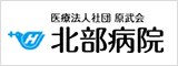 医療法人社団原武会　北部病院