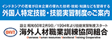 海外人材職業訓練協同組合