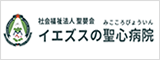 (福)聖嬰会 イエズスの聖心病院