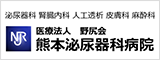 医療法人野尻会　熊本泌尿器科病院