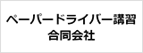 ペーパードライバー講習合同会社