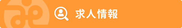 求人情報