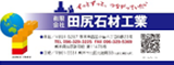 有限会社 田尻石材工業