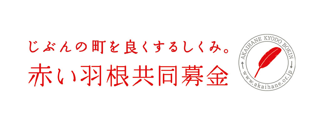 赤い羽根共同募金