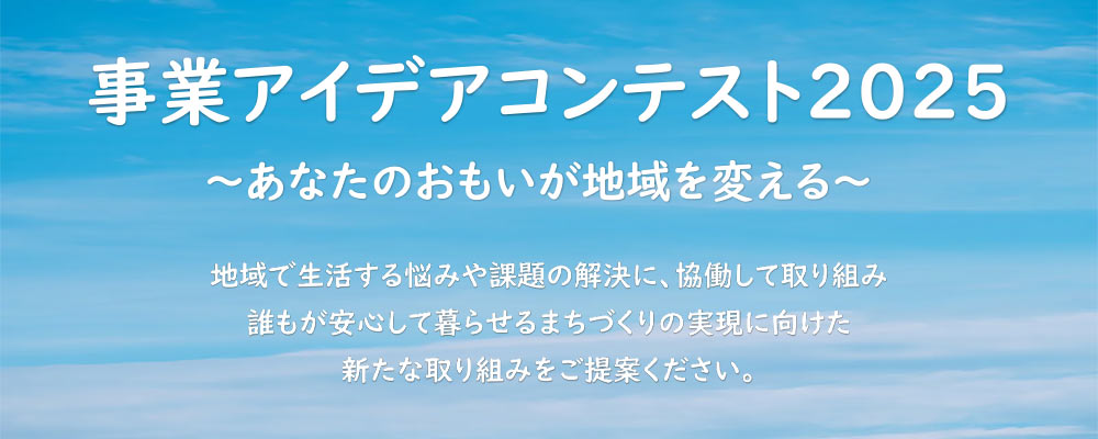 事業コンテスト2025