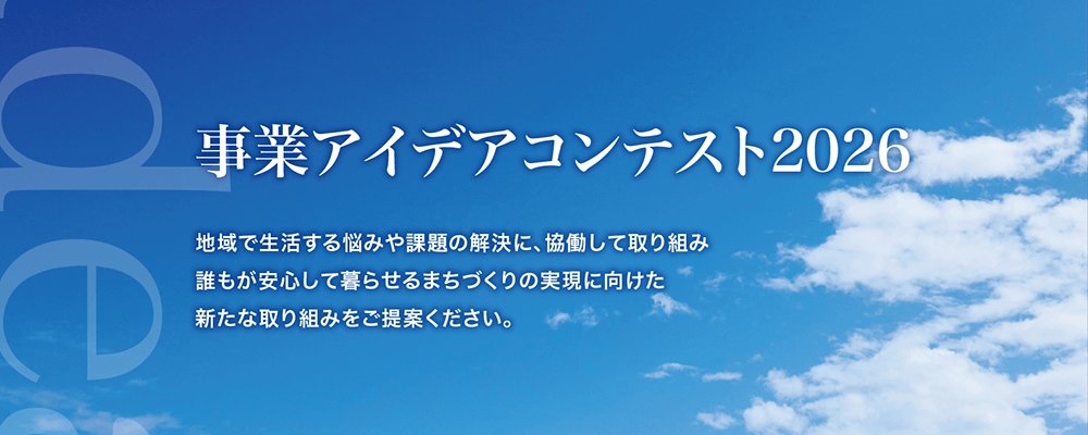 事業アイデアコンテスト