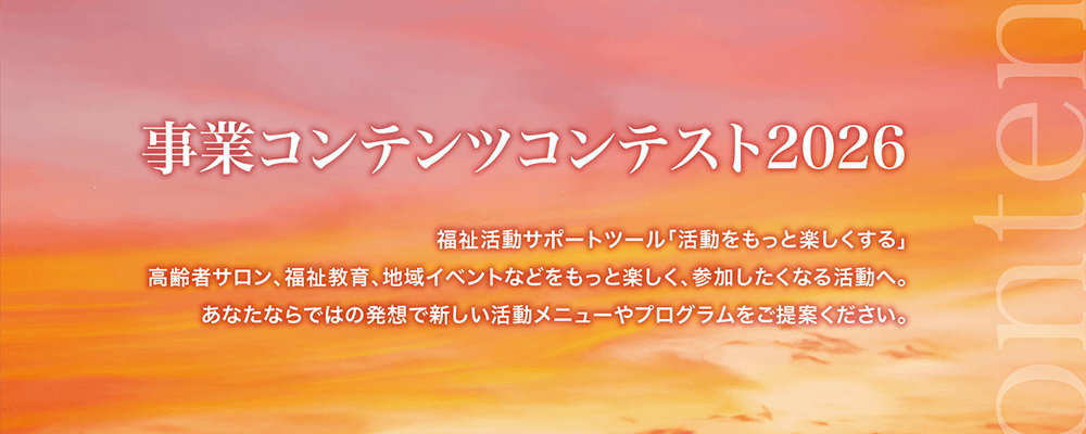 事業コンテンツコンテスト